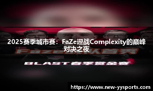 2025赛季城市赛：FaZe迎战Complexity的巅峰对决之夜