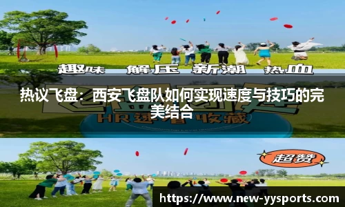 热议飞盘：西安飞盘队如何实现速度与技巧的完美结合