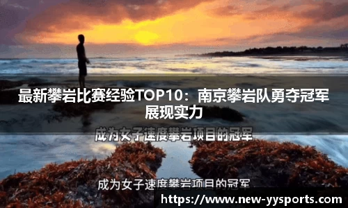 最新攀岩比赛经验TOP10：南京攀岩队勇夺冠军展现实力